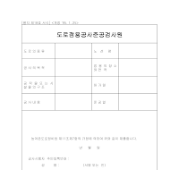 도로점용공사준공검사원 도로점용공사준공검사원
